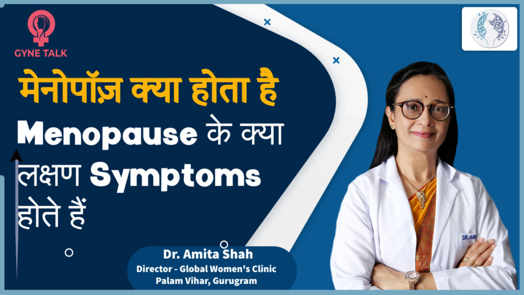 मेनोपॉज़ क्या होता है? || Menopause के क्या लक्षण /symptoms होते हैं || Dr Amita Shah